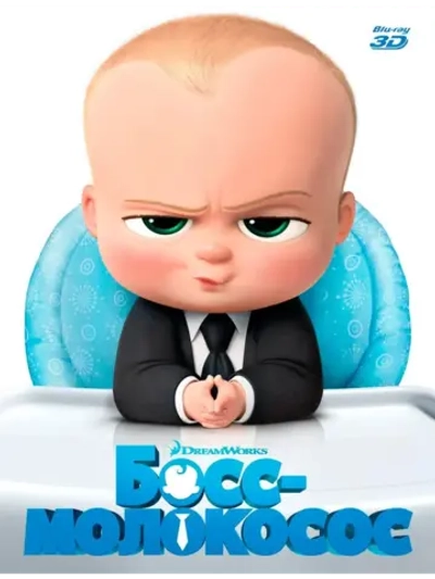 Босс-молокосос 3D (2017) (BD-R) (3D Blu-Ray)
