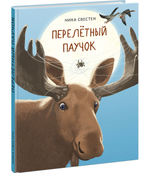 Перелётный Паучок