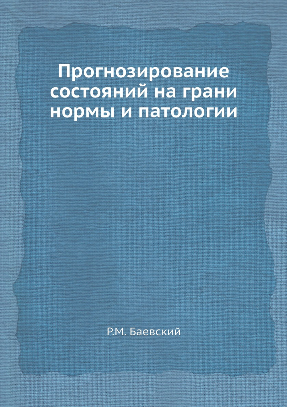 Прогнозирование состояний на грани нормы и патологии | Р.М. Баевский