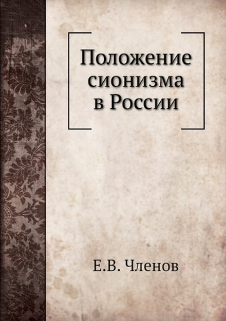 Положение сионизма в России | Е.В. Членов