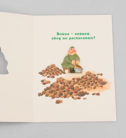 Packing Symphony 16034 Открытка «Защитнику отечества»