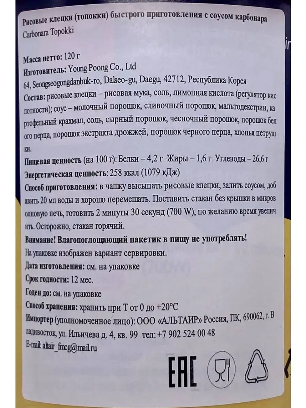 Рисовые клецки в соусе карбонара, Toppoki Carbonaro souce