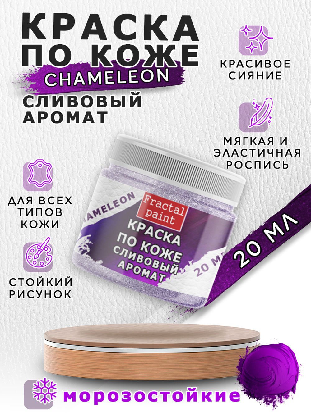 Акриловая краска по коже «Chameleon» Сливовый аромат