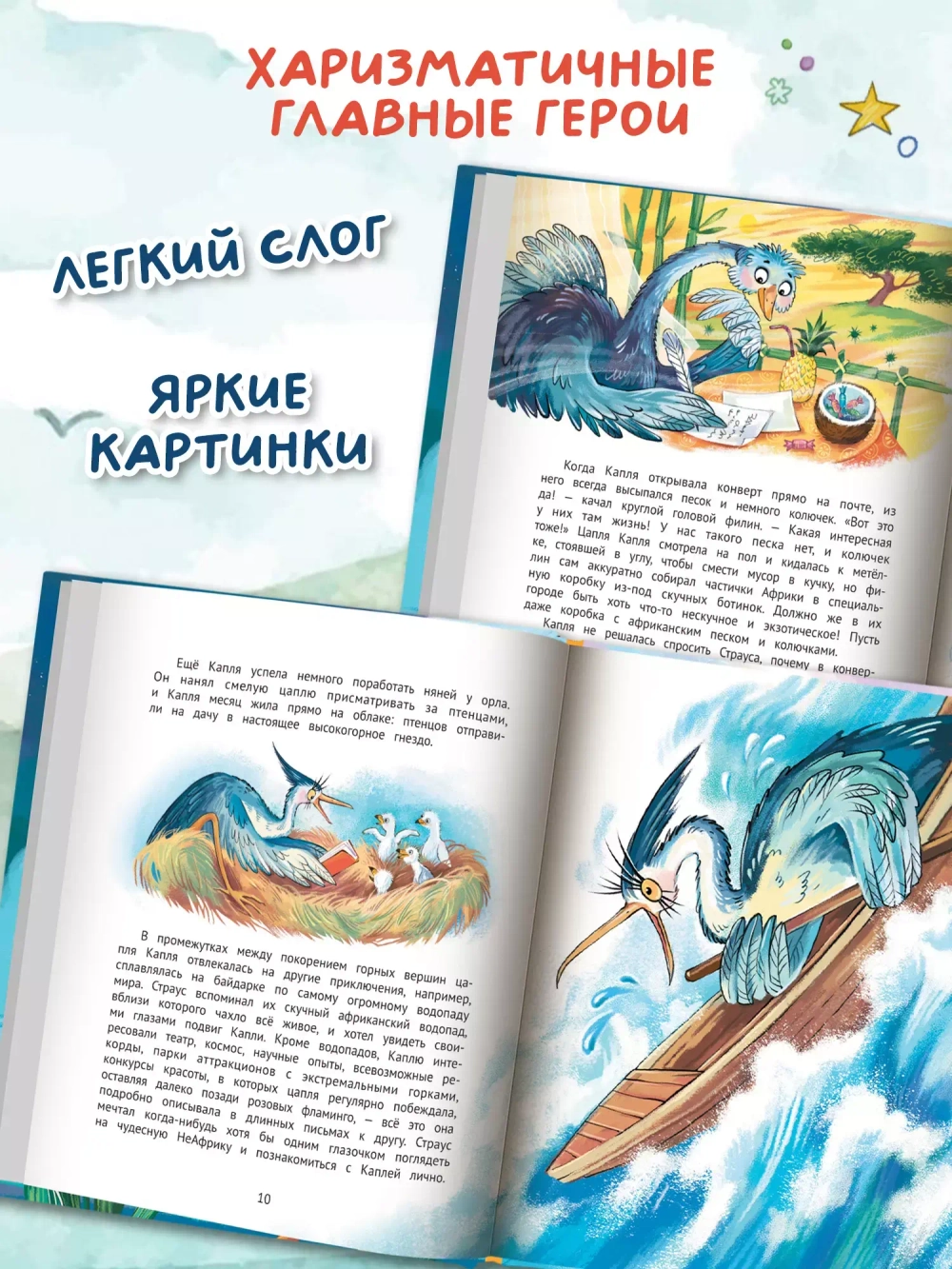 Цапля Капля, или Секреты в конверте