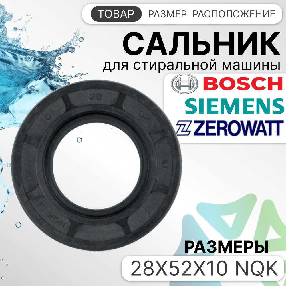 Сальник 28x52x10 NQK для стиральных машин Bosch Siemens Zerowatt