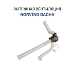 Комплект вытяжной вентиляции Norvind Dacha