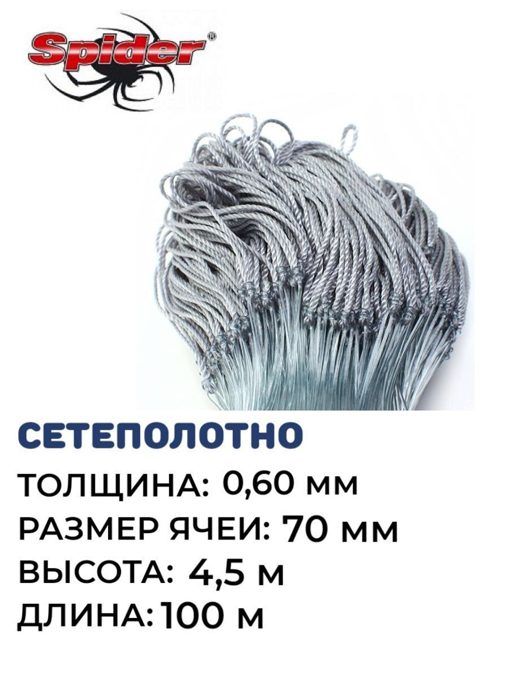 Сетеполотно леска 0,60 мм, яч. 70 мм, высота 4,5 м кукла