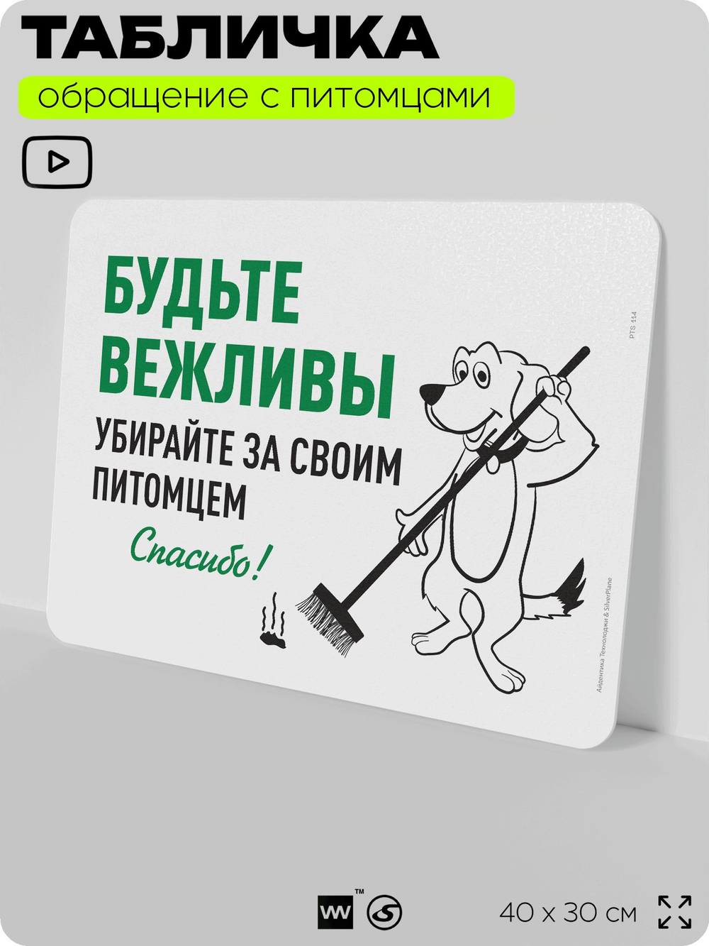 Табличка "Будьте вежливы, убирайте за своим питомцем" на дверь и забор, для двора, дома, подъезда, 40х30 см, Silver Plane x Айдентика Технолоджи
