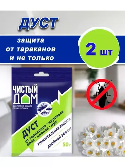Дуст порошок от тараканов,клопов,блох,муравьев 50гр *2шт