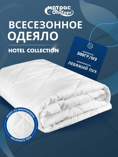 Одеяло Отельное кассетного типа (наполнитель: лебяжий пух 300гр/м2, чехол: микрофибра, 100% пэ)