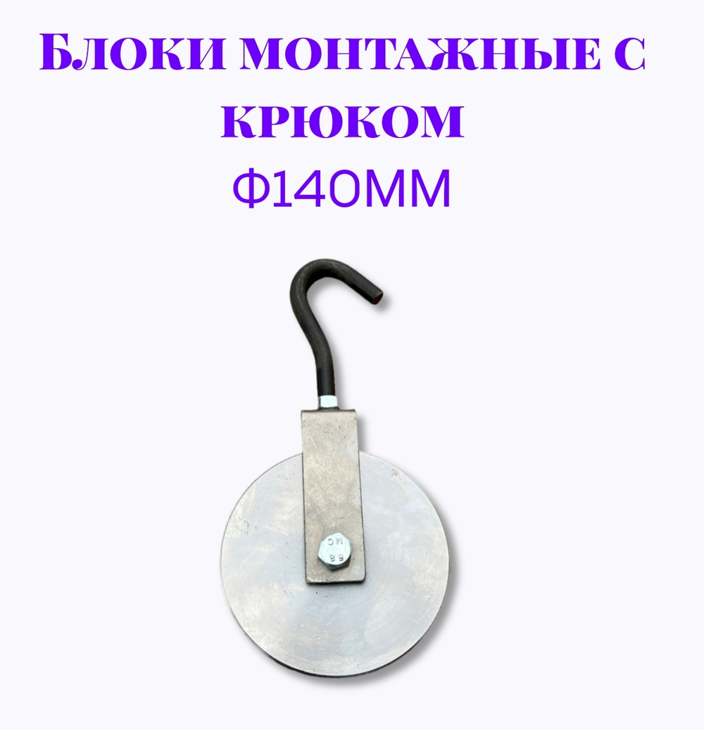 Блок монтажный с крюком ф140мм
