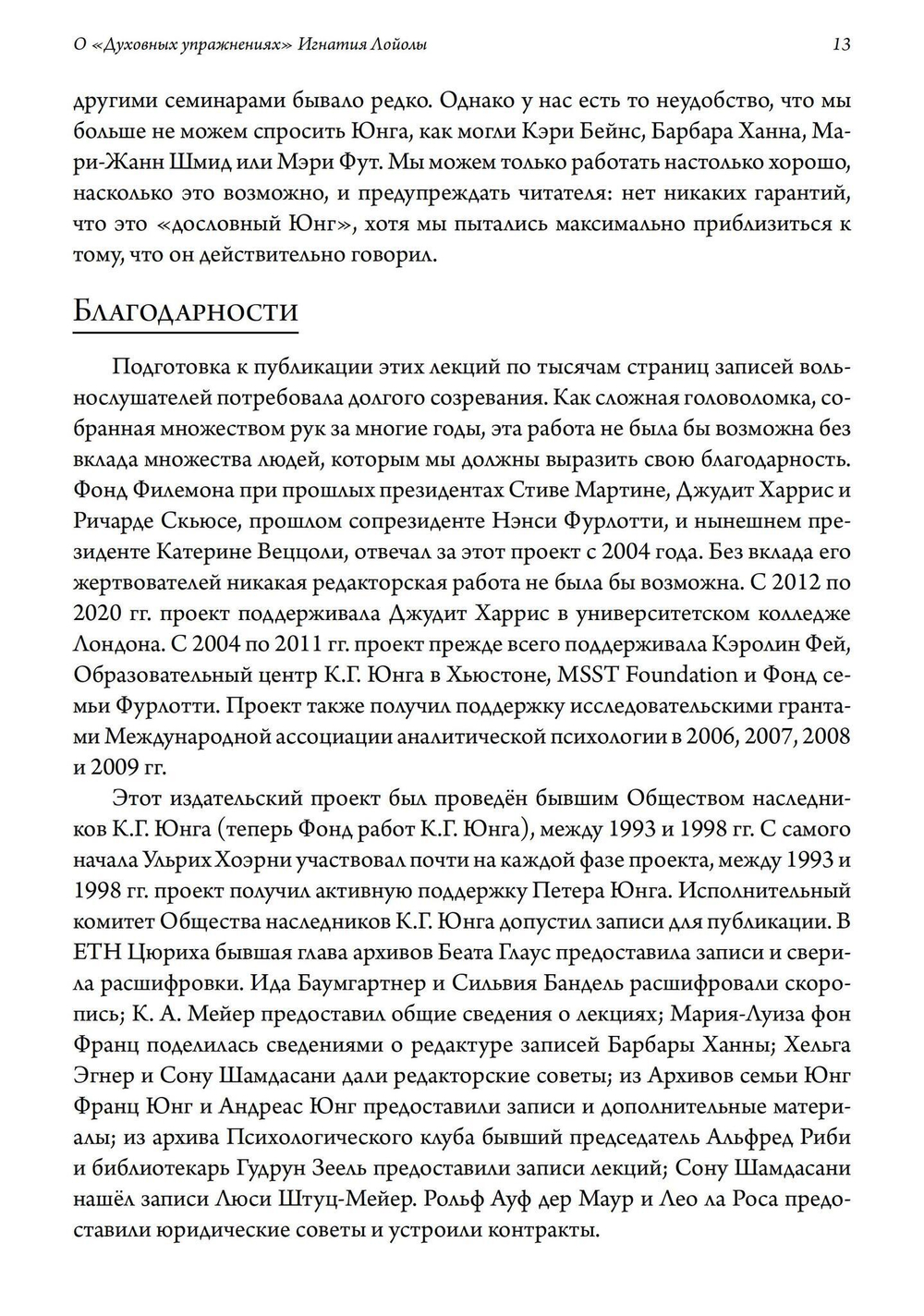 О «Духовных упражнениях» Игнатия Лойолы (PDF)