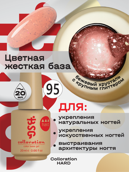 BSG Цветная жесткая база Colloration Hard №95 (20 мл)