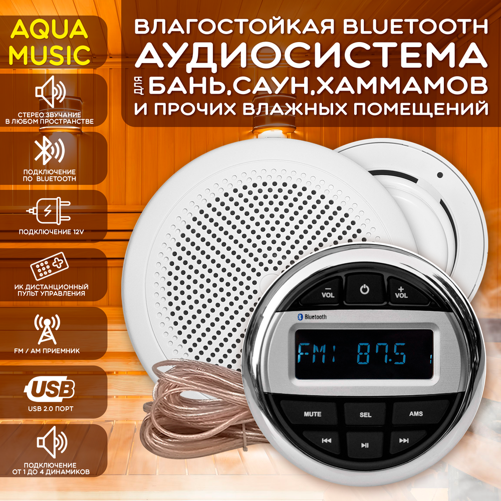 Комплект влагостойкой акустики для бани, сауны и хамама - AQUA Music СН525 2