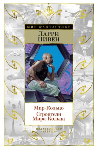 Мир-Кольцо. Строители Мира-Кольца. Ларри Нивен