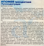 Ипомея Лунноцветущая 0,5 г СМЦ-519