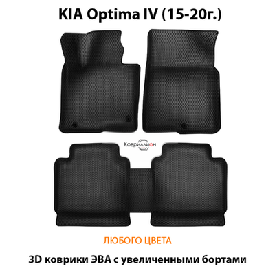 Автомобильные коврики ЭВА с увеличенными бортами для KIA Optima IV (15-20г.)