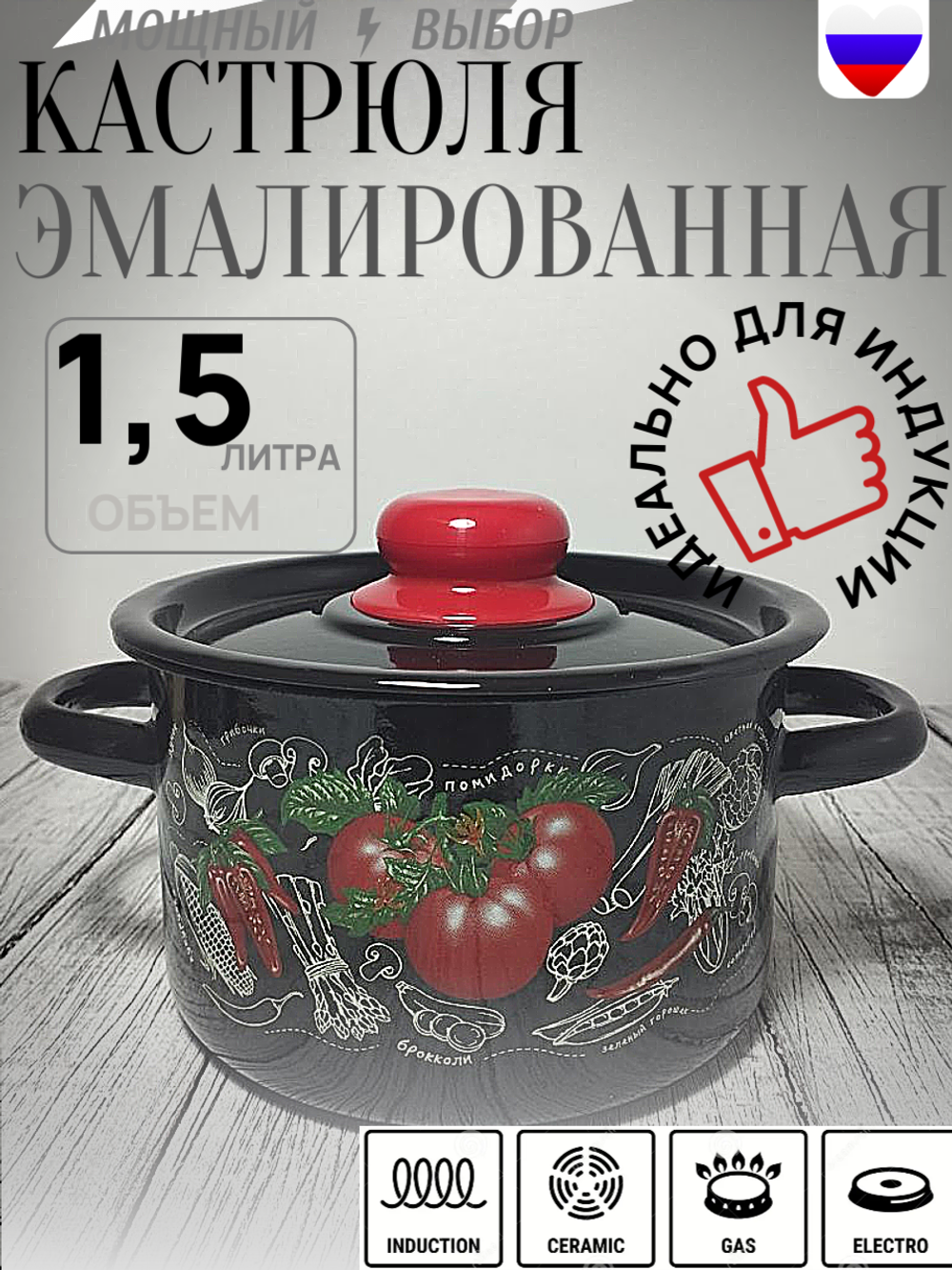 Кастрюля 1,5л Помидорки черный 1с15с/1