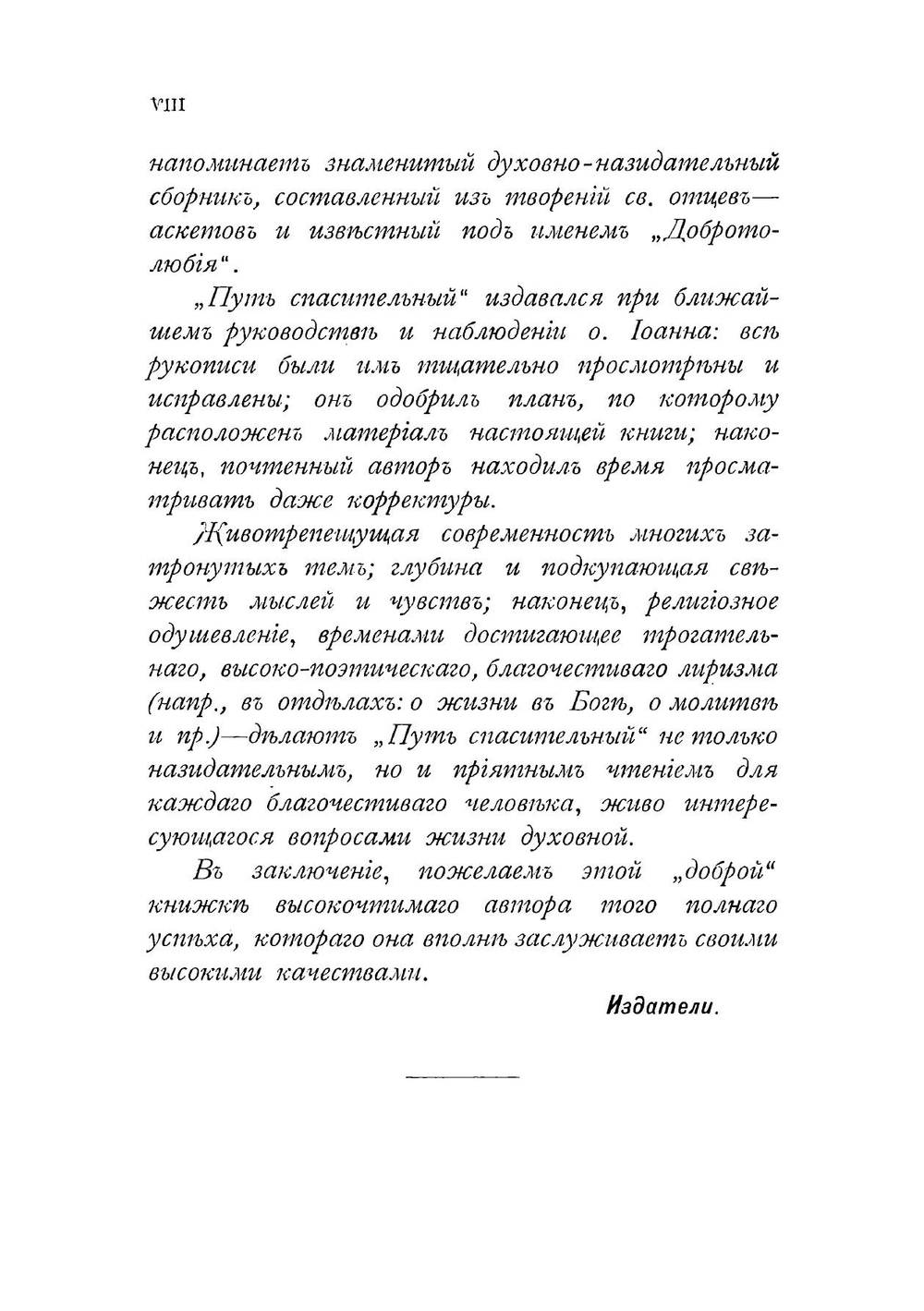 Путь спасительный | Иоанн Кронштадтский