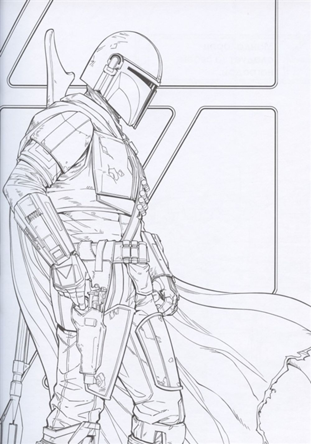 Мандалорец. Официальная раскраска-антистресс