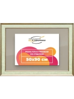 Рамка для постера и фотографий 50x90