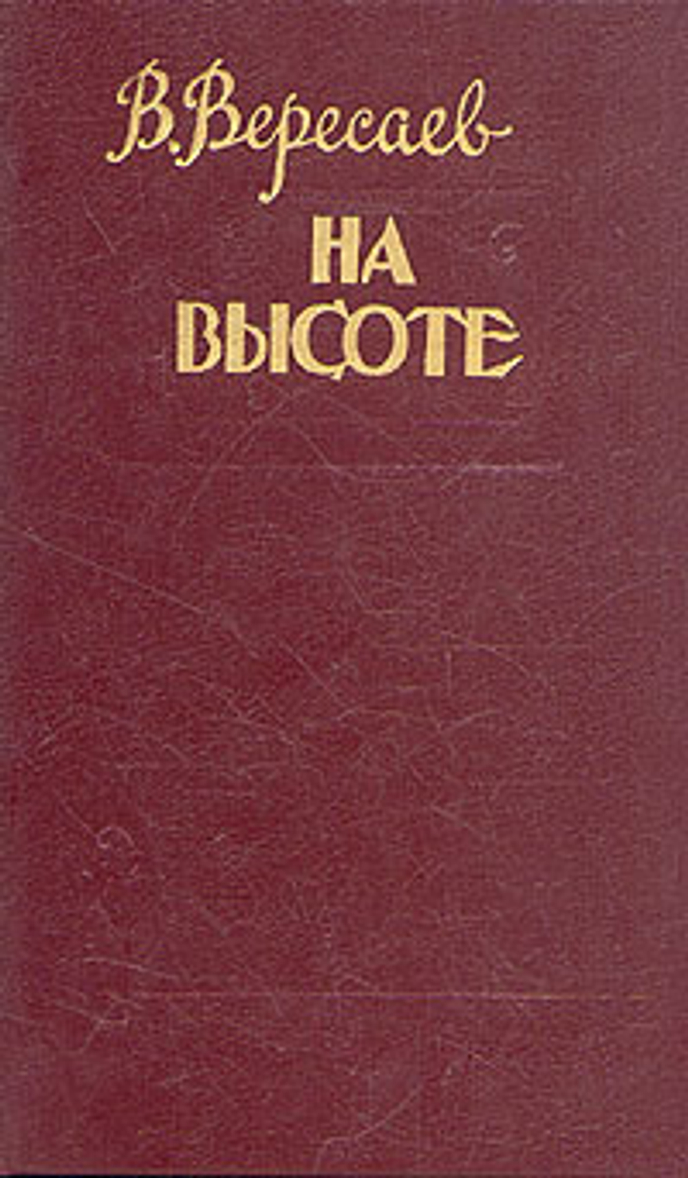 На высоте