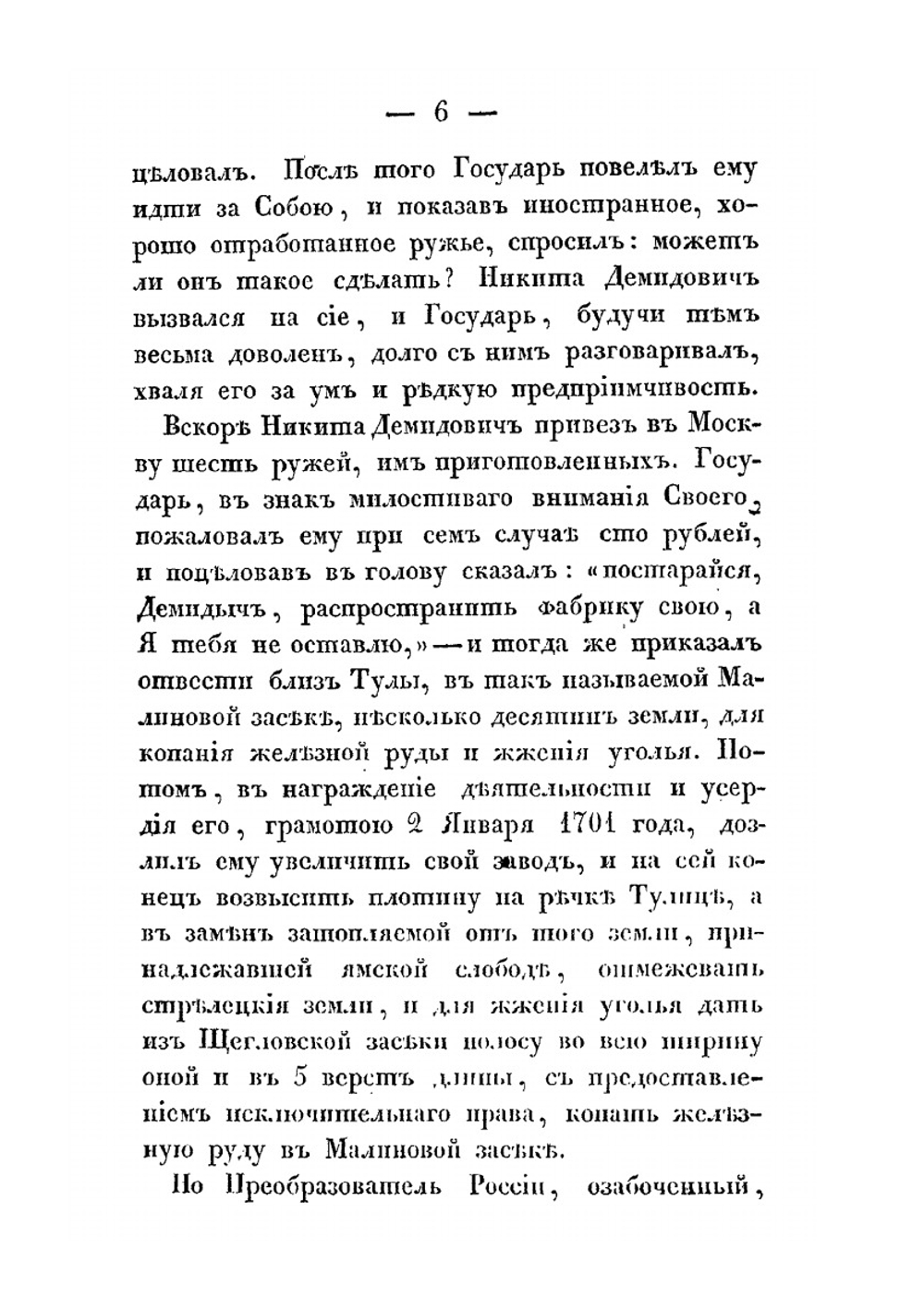 Жизнеописание Акинфия Никитича Демидова. Основателя многих горных заводов, составленное из актов, сохранившихся у его наследников и из других сведений | Г.И. Спасский