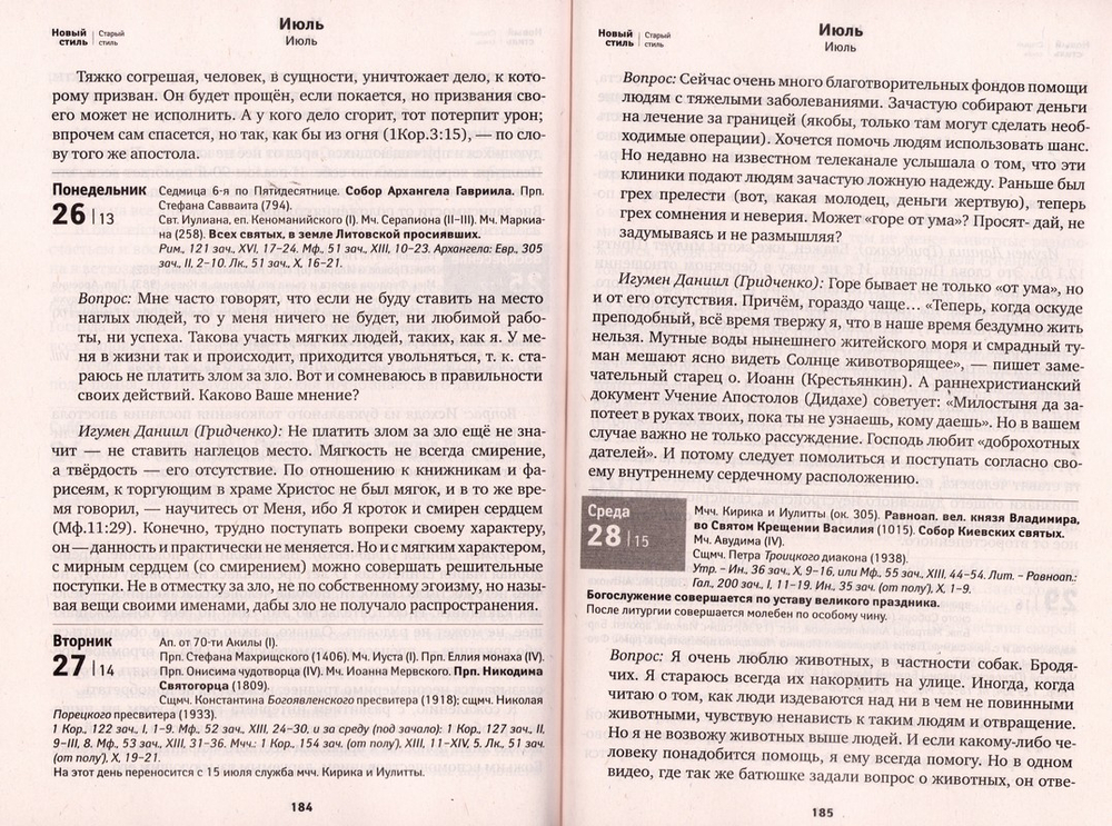 По морю житейскому. 365 вопросов православным священникам. Календарь на 2027 г.