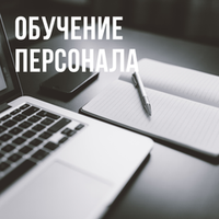 Обучение персонала