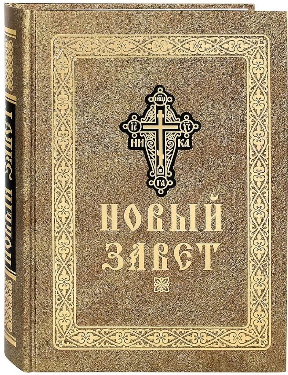 Новый Завет крупным шрифтом большого формата (Оптина Пустынь)