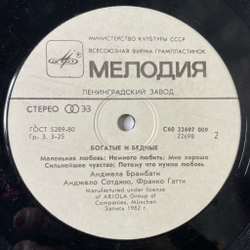Винтажная виниловая пластинка LP Ricchi E Poveri Богатые И Бедные (СССР 1985) Mamma Maria