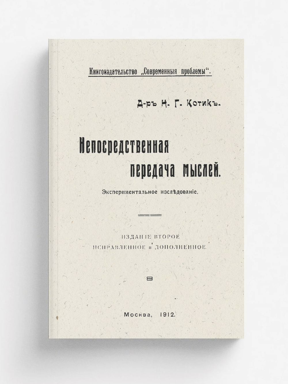 Непосредственная передача мыслей | Котик Наум Генрихович