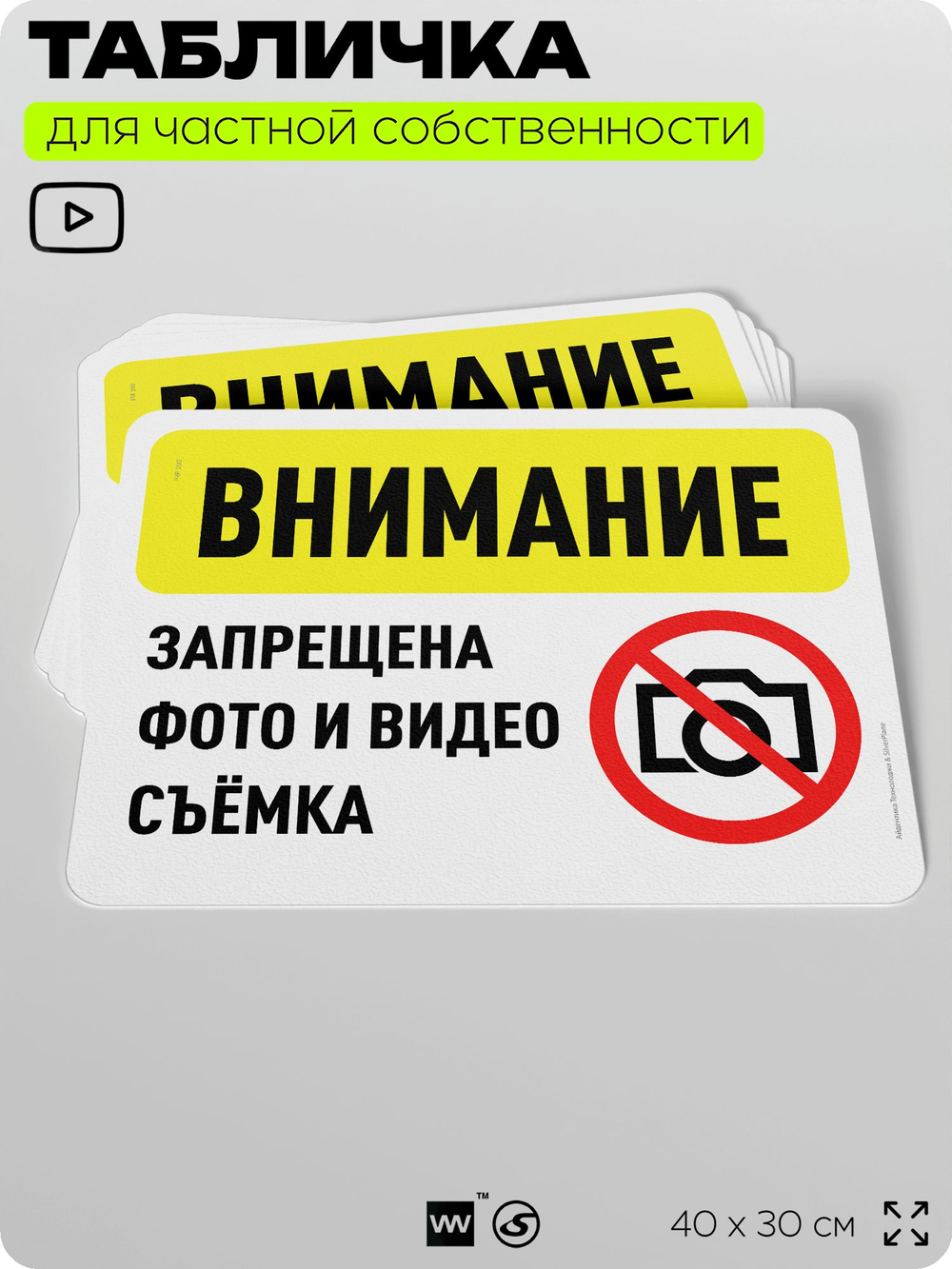 Табличка для частной территории "Внимание, запрещена фото и видеосъемка", на дом, для участка, организаций и частных территорий, предупреждающая, 40х30 см, Silver Plane x Айдентика Технолоджи