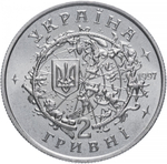 2 гривны. Юрий Кондратюк. 1997 год
