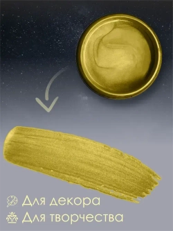Краска акриловая для рисования, творчества и декора,по дереву, металлу 250гр Античное золото