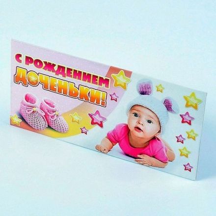 Конверт для денег "С рождением доченьки"