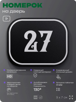 Номерок на дверь квартиры 27, для кабинета, офиса, шильдик 9 х 7 см, черный, Айдентика Технолоджи