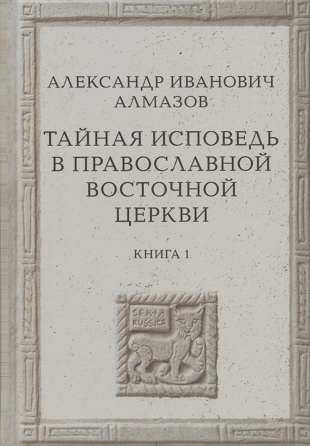 Тайная исповедь в Православной Восточной Церкви