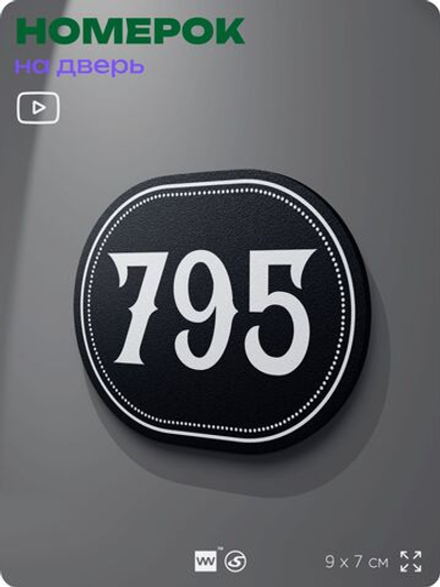 Номерок на дверь квартиры 795, для кабинета, офиса, шильдик 9 х 7 см, черный, Айдентика Технолоджи