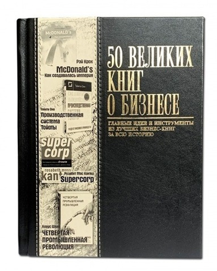 "50 Великих книг о бизнесе" Книга подарочная в кожаном переплете