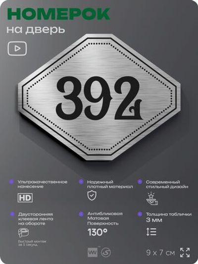 Номерок на дверь квартиры 392, для кабинета, офиса, шильдик 9 х 7 см, брашированная сталь, Айдентика Технолоджи