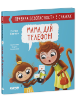 Правила безопасности в сказках. Мама, дай телефон!