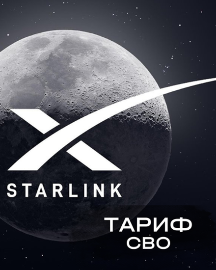Тариф Starlink на СВО (1 месяц)