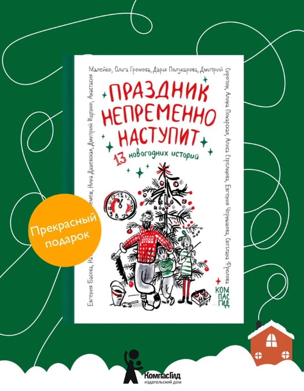 Праздник непременно наступит: 13 новогодних историй