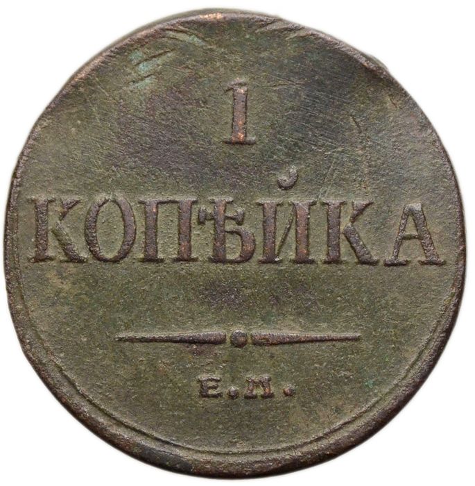 1 копейка 1836 ЕM-ФХ Николай I