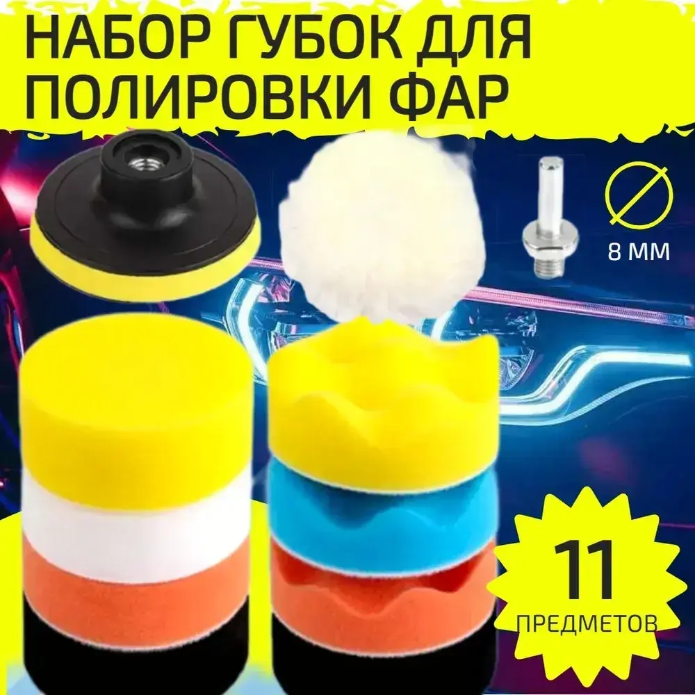 Набор из 9 полировальных кругов для полировки кузова автомобиля и фар, губка для авто, диаметр 80 мм