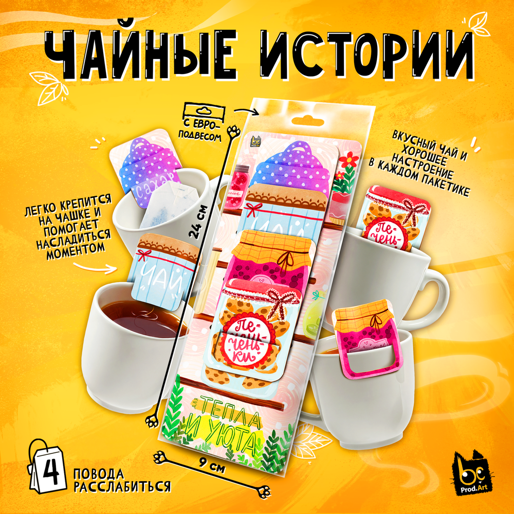 Чайные истории, ТЕПЛА И УЮТА, черный чай, 8 г., TM Prod.Art