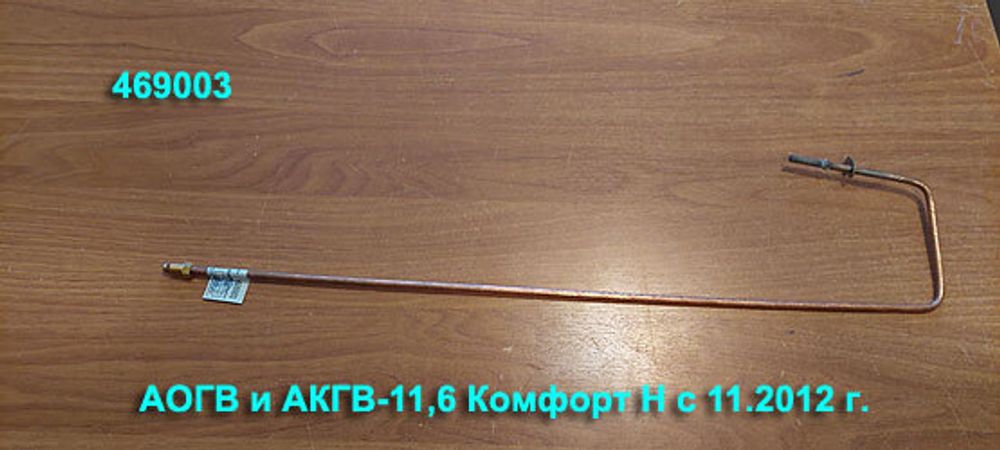 Термопара 469003 для газового котла АОГВ-11,6 Комфорт (Н) Жуковский МЗ