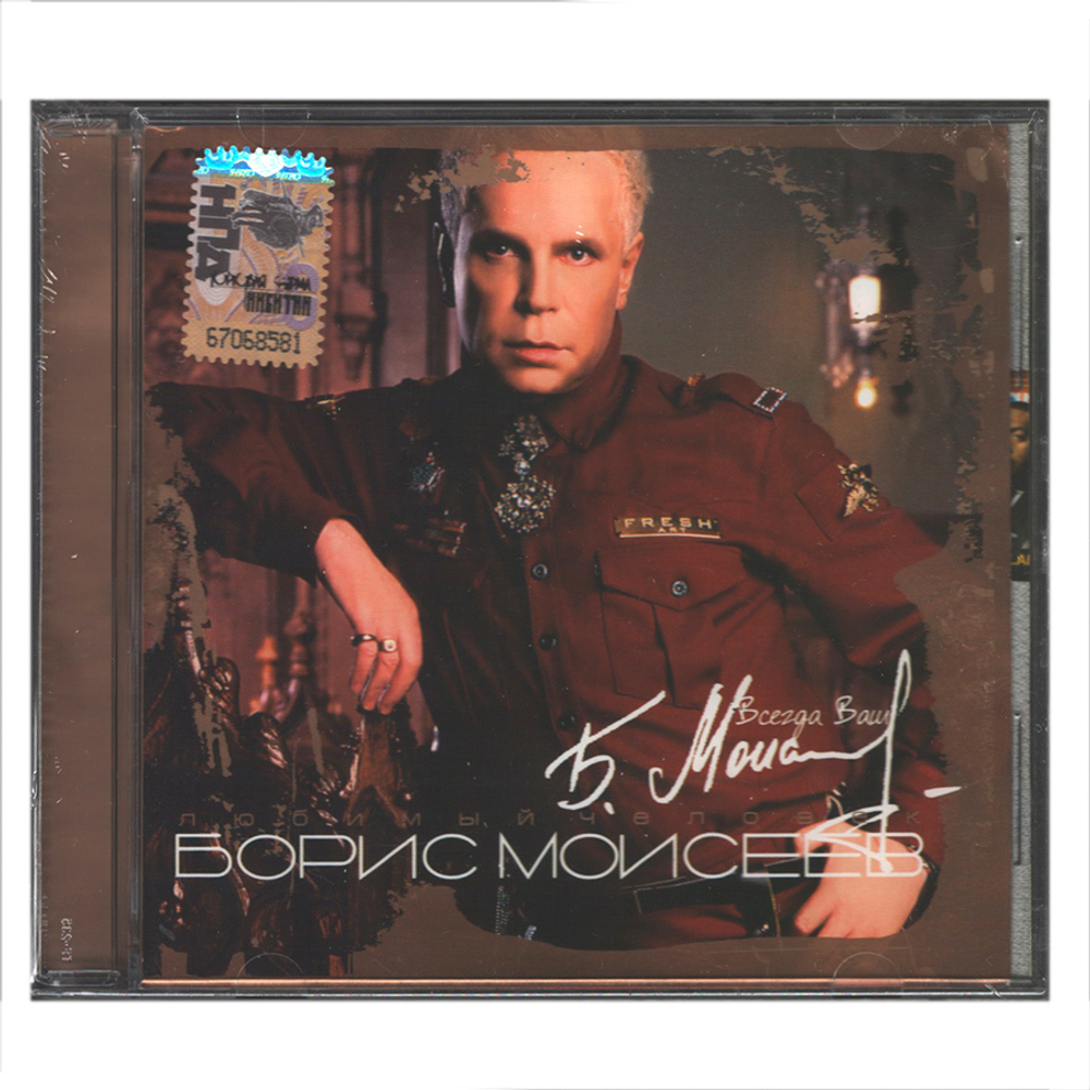 Борис Моисеев / Любимый Человек (Digipak)(CD)