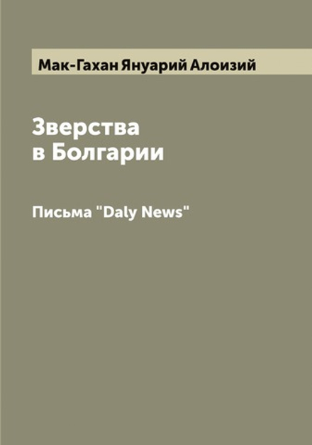 Зверства в Болгарии. Письма "Daly News" | Мак-Гахан Януарий Алоизий